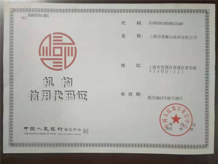 机构信用代码证