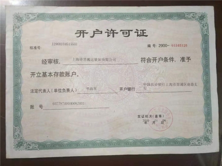 开户许可证