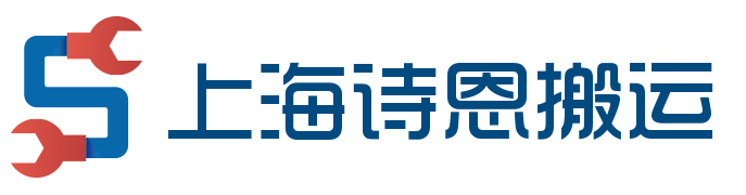 上海诗恩搬运装卸有限公司